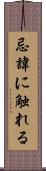 忌諱に触れる Scroll