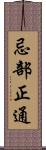 忌部正通 Scroll