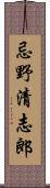 忌野清志郎 Scroll