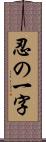 忍の一字 Scroll