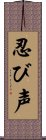 忍び声 Scroll