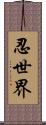 忍世界 Scroll