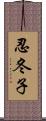 忍冬子 Scroll