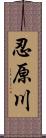 忍原川 Scroll