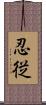 忍従 Scroll