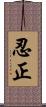 忍正 Scroll