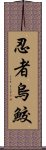 忍者烏鮫 Scroll