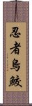 忍者烏鮫 Scroll