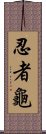 忍者龜 Scroll