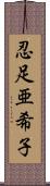 忍足亜希子 Scroll