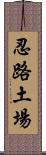 忍路土場 Scroll