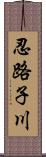 忍路子川 Scroll