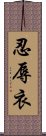 忍辱衣 Scroll