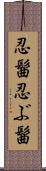 忍髷 Scroll