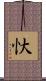 忕 Scroll