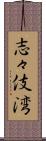 志々伎湾 Scroll