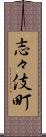 志々伎町 Scroll