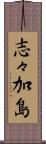 志々加島 Scroll