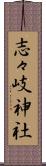 志々岐神社 Scroll