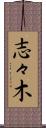 志々木 Scroll