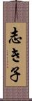 志き子 Scroll