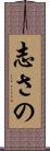 志さの Scroll