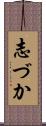 志づか Scroll