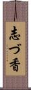 志づ香 Scroll