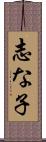 志な子 Scroll