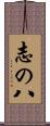 志の八 Scroll