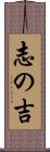 志の吉 Scroll