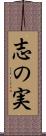 志の実 Scroll