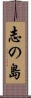 志の島 Scroll
