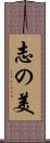 志の美 Scroll