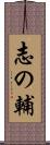 志の輔 Scroll
