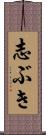 志ぶき Scroll