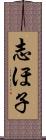 志ほ子 Scroll