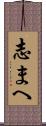 志まへ Scroll
