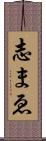 志まゑ Scroll
