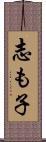 志も子 Scroll