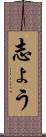 志ょう Scroll