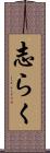 志らく Scroll