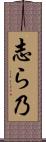 志ら乃 Scroll