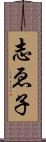 志ゑ子 Scroll