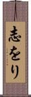志をり Scroll