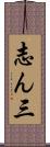 志ん三 Scroll