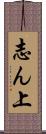 志ん上 Scroll