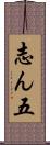 志ん五 Scroll