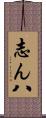 志ん八 Scroll