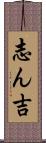 志ん吉 Scroll
